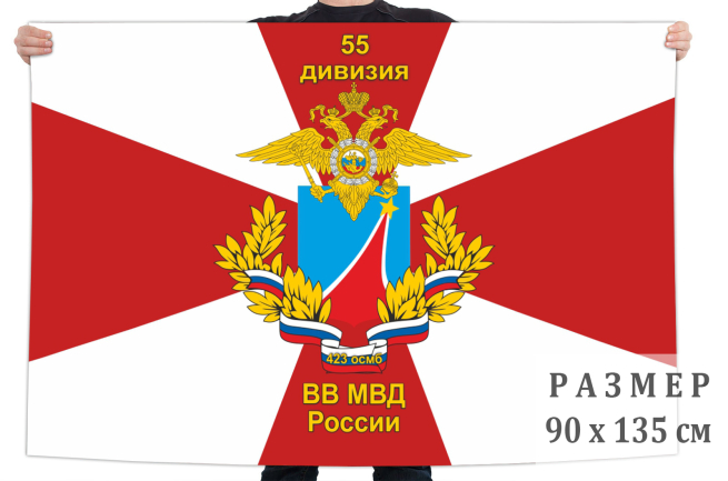 Флаг 55 дивизии внутренних войск МВД РФ