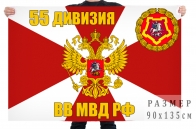 Флаг 55 дивизии ВВ МВД РФ