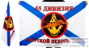 Флаг 55 Дивизии "Морская пехота Тихоокеанского флота" 