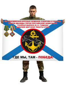 Флаг 55 гв. Курской Орденов Суворова и Жукова имени дважды Героя Российской Федерации генерал-майора М.Е. Гудкова дивизии морской пехоты КТОФ