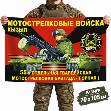 Флаг 55-й отдельной гвардейской мотострелковой бригады (горной) Флаг 55-й отдельной гвардейской мотострелковой бригады (горной)
