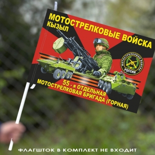 Флаг "55 отдельная мотострелковая бригада (горная)" 40х60 см