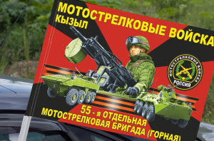 Флаг "55 отдельная мотострелковая бригада (горная) на машину
