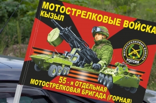 Флаг "55 отдельная мотострелковая бригада (горная) на машину