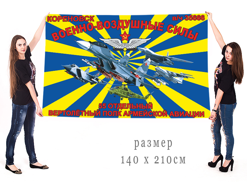 Купить в военторге цветное большое знамя 55-й отдельный вертолётный полк армейской авиации