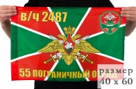 Флаг «55 погранотряд Сковородино» 40x60 см