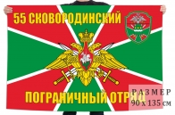 Флаг 55 Сковородинского ПогО