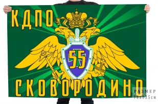 Флаг 55 Сковородинского пограничного отряда