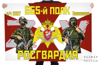 Флаг 555 полка Росгвардии Спецоперация Z