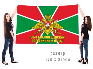 Флаг 56 Благовещенского пограничного отряда