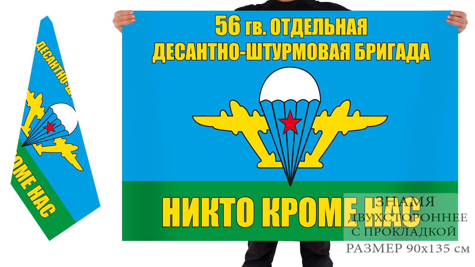 Флаг "56 бригада ВДВ"