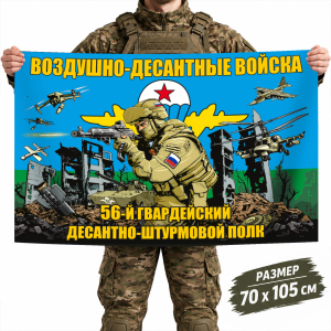 Флаг 56-го гвардейского ДШП Воздушно-десантных войск