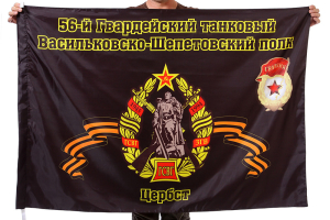 Флаг "56-й Гвардейский танковый Васильковско-Шепетовский полк. Цербст"