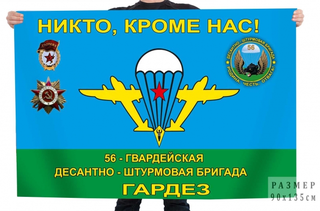 Флаг 56-ой гв. Десантно-штурмовой бригады Гардез "Никто, кроме нас!"