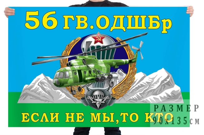  Флаг 56 отдельной гвардейской десантно-штурмовой бригады ВДВ