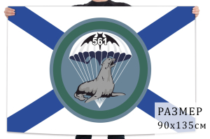 Флаг 561 ОМРП Специальной разведки ВМФ