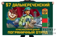 Флаг 57 Дальнереченского Краснознамённого пограничного отряда
