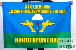 Флаг "57 Отдельная десантно-штурмовая бригада ВДВ"