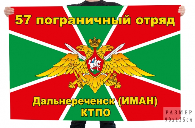 Флаг 57-го погранотряда, Дальнереченск
