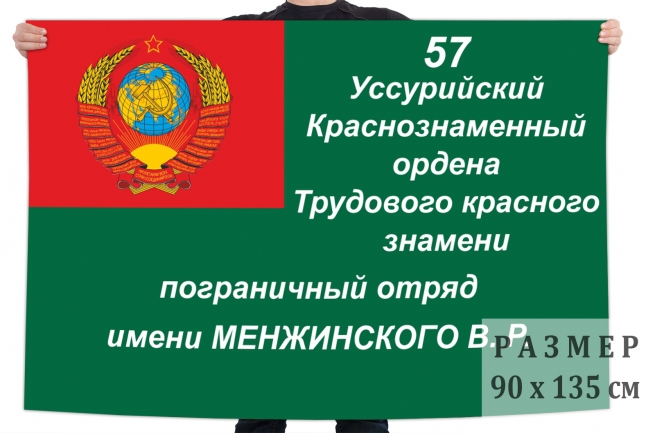 Флаг 57 Уссурийского погранотряда