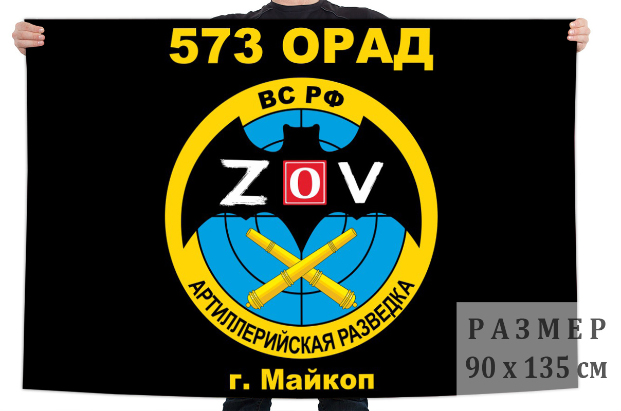 Флаг 573 ОРАД "Спецоперация Z"