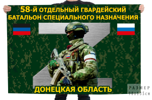 Флаг 58-го отдельного гвардейского батальона специального назначения – Донецкая область