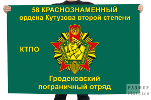Флаг «58-й Гродековский пограничный отряд КТПО»
