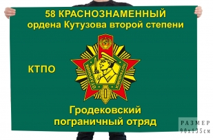 Флаг 58-й Гродековский пограничный отряд КТПО