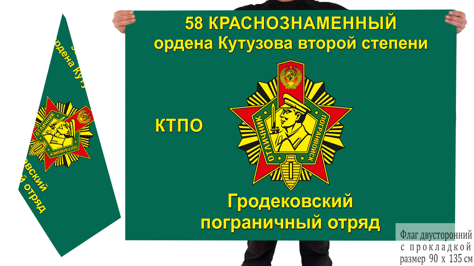 Флаг 58-го Гродековского погранотряда КТПО