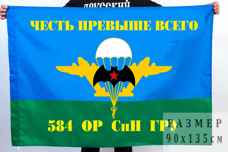 Флаг 584 ОРСпН ГРУ