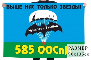 Флаг 585 отдельного отряда специального назначения ГРУ