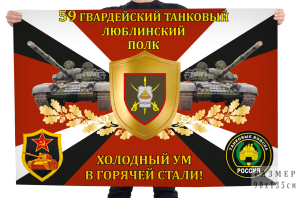 Флаг 59-го гвардейского танкового Люблинского полка "Холодный ум в горячей стали!"