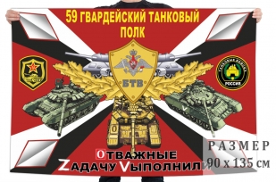 Флаг 59 Гв. танкового полка Спецоперация Z