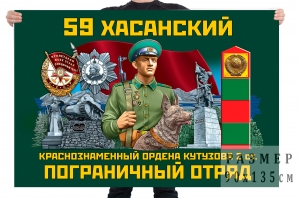 Флаг "59 Хасанский Краснознаменный ордена Кутузова 2-й степени пограничный отряд"