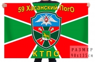 Флаг 59 Хасанского ПогО КТПО