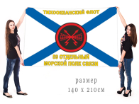 Флаг 59 Отдельного Морского Полка Связи ТОФ