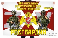 Флаг 594 отдельного мотострелкового полка особого назначения Росгвардии