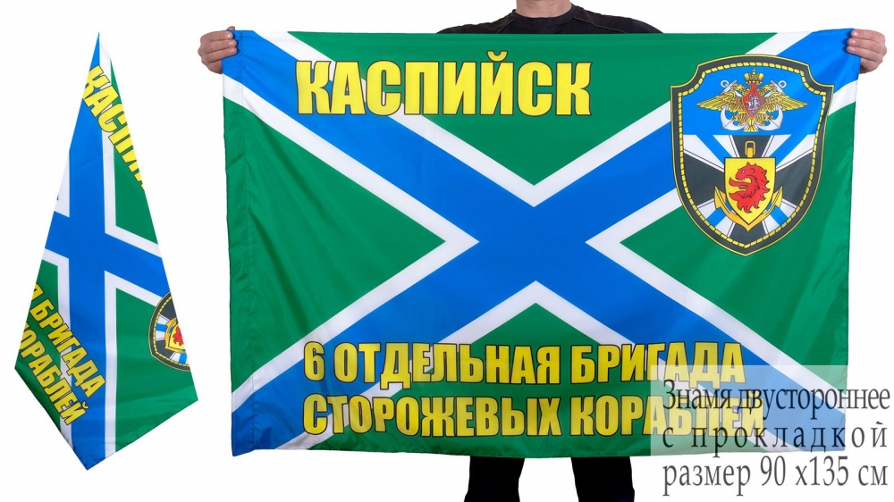 Двухсторонний флаг "6 бригада ПСКР Каспийск"