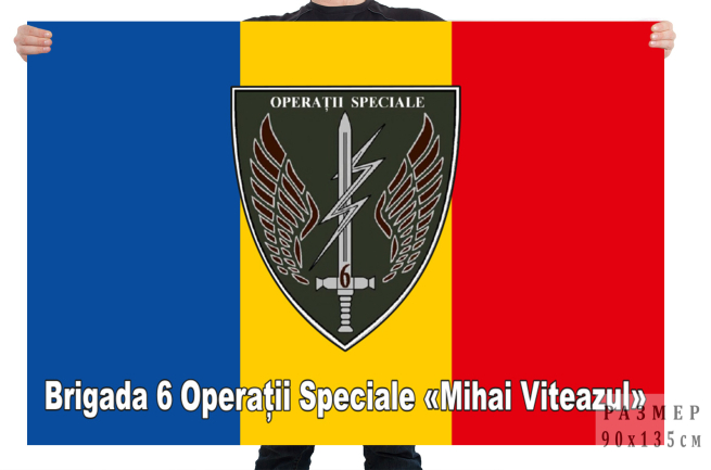 Флаг 6 бригады специальных операций Михай Витеазул Румыния
