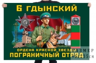 Флаг 6 Гдынского ордена Красной звезды пограничного отряда