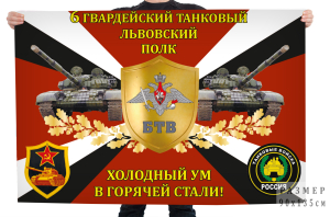 Флаг 6-го гвардейского танкового Львовского полка "Холодный ум в горячей стали!"