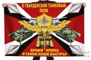 Флаг "6 гв. танковый полк"