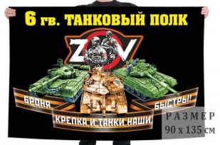 Флаг 6 гвардейского ТП Спецоперация Z