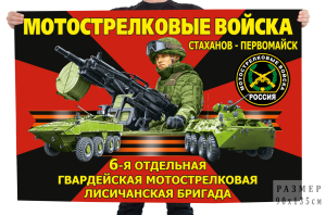 Флаг 6-й отдельной гвардейской мотострелковой Лисичанской бригады – Стаханов-Первомайск