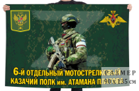 Флаг 6 отдельного мотострелкового казачьего полка