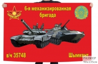 Флаг "6-я механизированная бригада в/ч 35748 Шымкент"