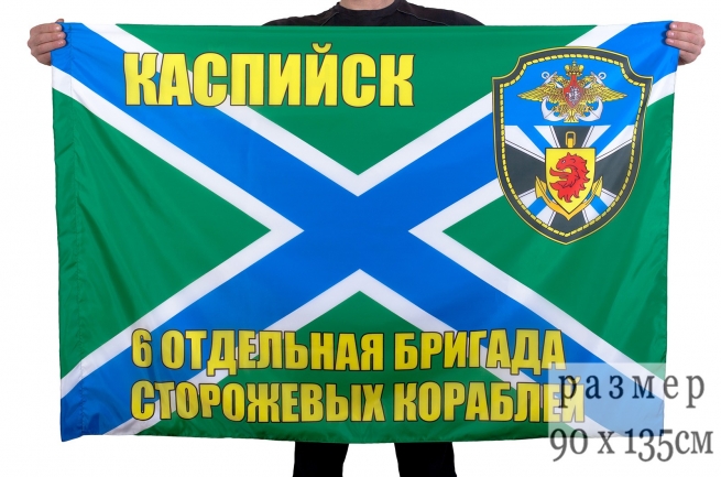 Флаг "6-я ОБрПСКР Каспийск"
