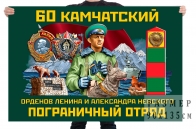 Флаг 60 Камчатского орденов Ленина и Александра Невского пограничного отряда