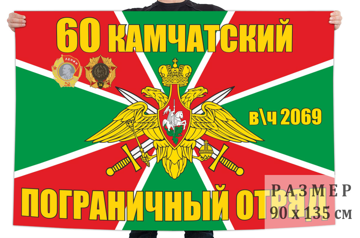 Флаг 60 Камчатского погранотряда