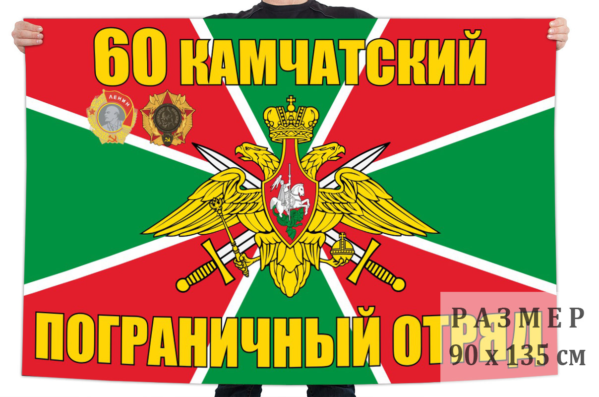 Флаг 60 Камчатского погранотряда